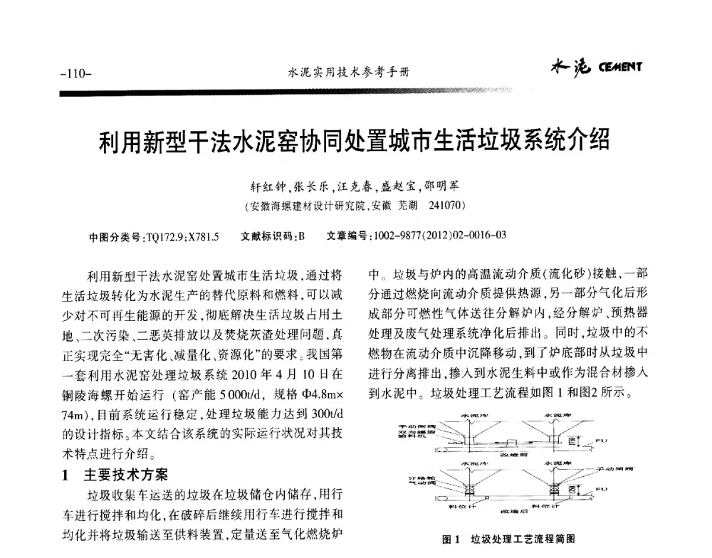 利用新型干法水泥窑协同处置城市生活垃圾系统介绍 - 第八届水泥技术交流会