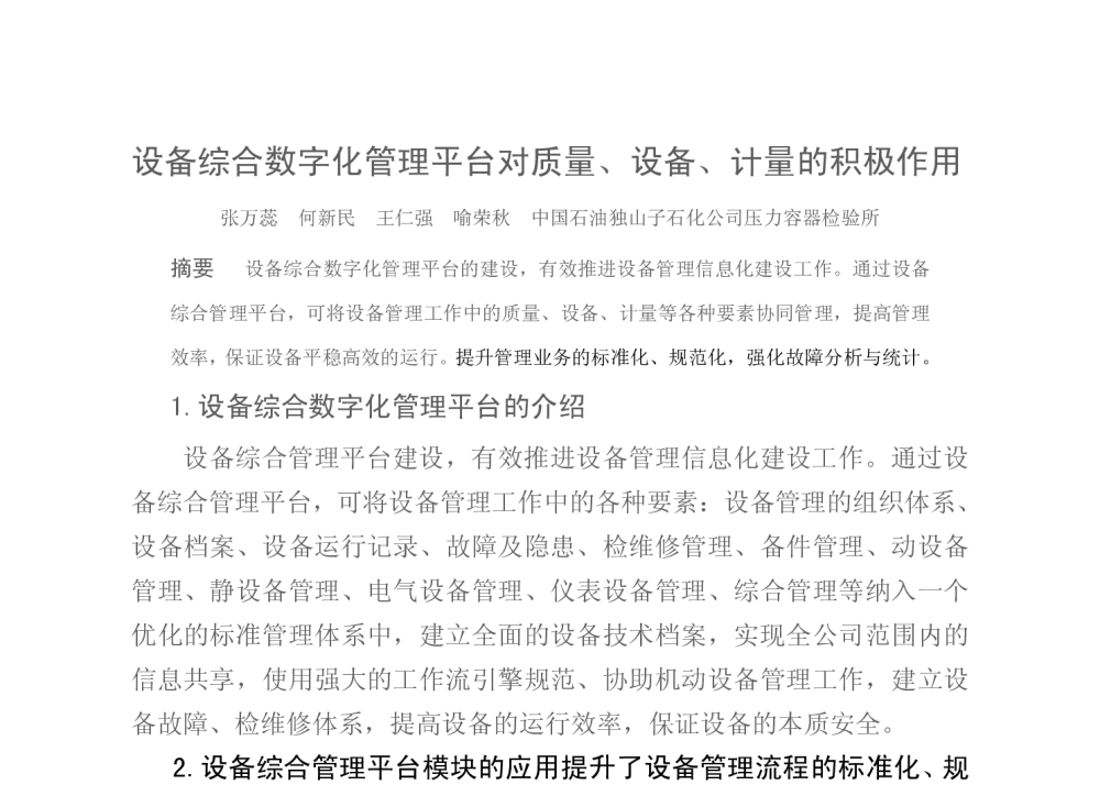 设备综合数字化管理平台对质量、设备、计量的积极作用 - 新疆石油学会质量标准计量专业委员会2014年技术交流研讨会