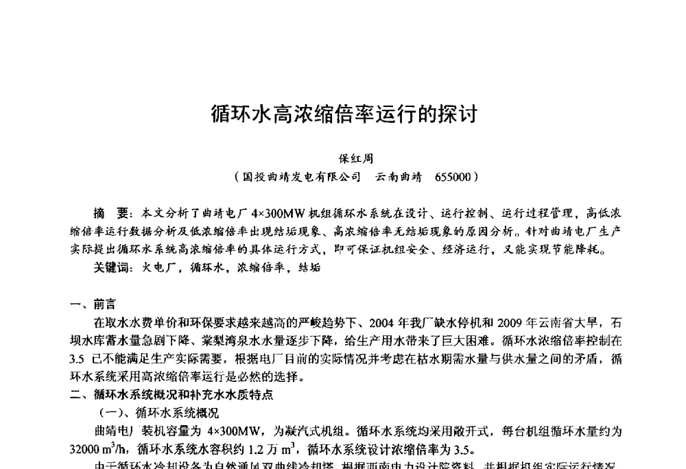 循环水高浓缩倍率运行的探讨 - 第四届火电行业化学(环保)专业技术交流会