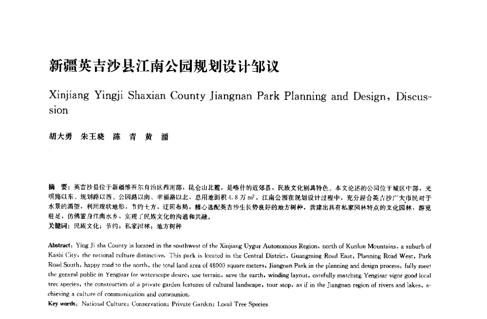 新疆英吉沙县江南公园规划设计邹议 - 中国风景园林学会2014年会