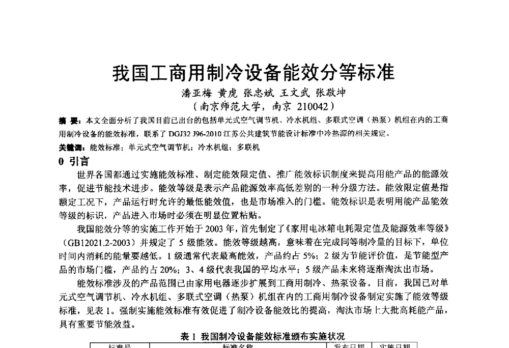 我国工商用制冷设备能效分等标准 - 2013江苏暖通空调制冷学术年会