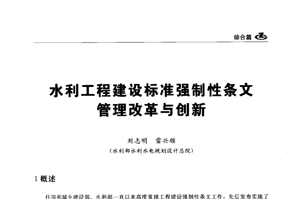 水利工程建设标准强制性条文管理改革与创新 - 2013第一届工程建设标准化高峰论坛