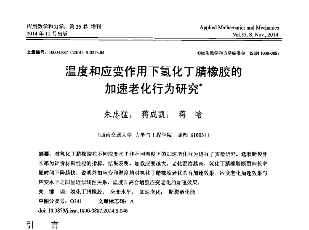 温度和应变作用下氢化丁腈橡胶的加速老化行为研究 - 四川省力学学会2014年学术交流年会