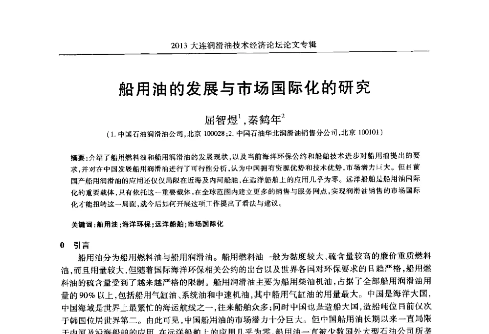 船用油的发展与市场国际化的研究 - 2013大连润滑油技术经济论坛
