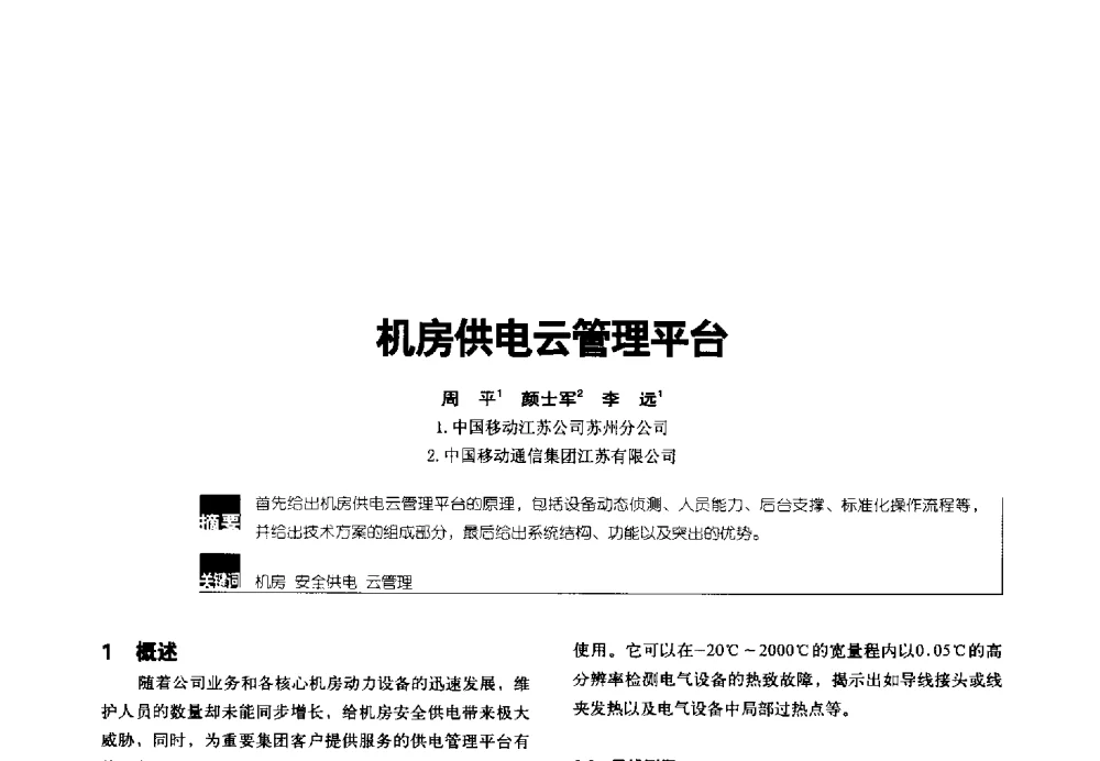机房供电云管理平台 - 2014年中国通信能源会议