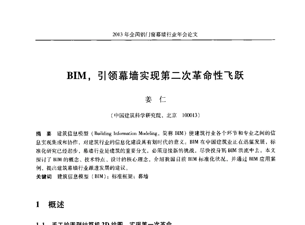 BIM_引领幕墙实现第二次革命性飞跃 - 2013年全国铝门窗幕墙行业年会