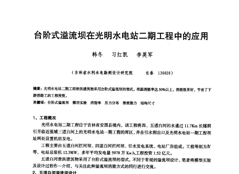 台阶式溢流坝在光明水电站二期工程中的应用 - 东北三省水利学会2013年学术年会