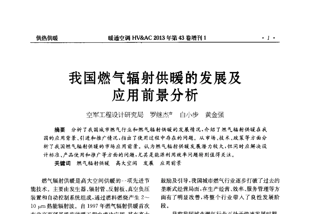 我国燃气辐射供暖的发展及应用前景分析 - 第5届全国建筑环境与设备技术交流大会