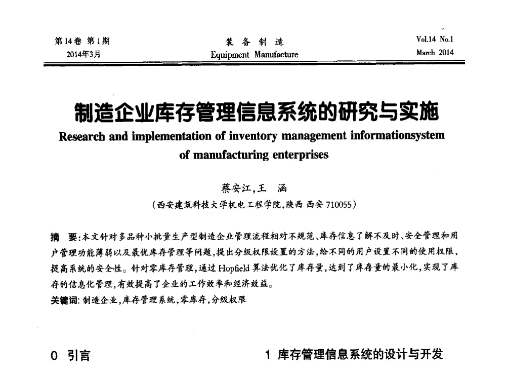 制造企业库存管理信息系统的研究与实施 - 第五届数控机床与自动化技术专家论坛