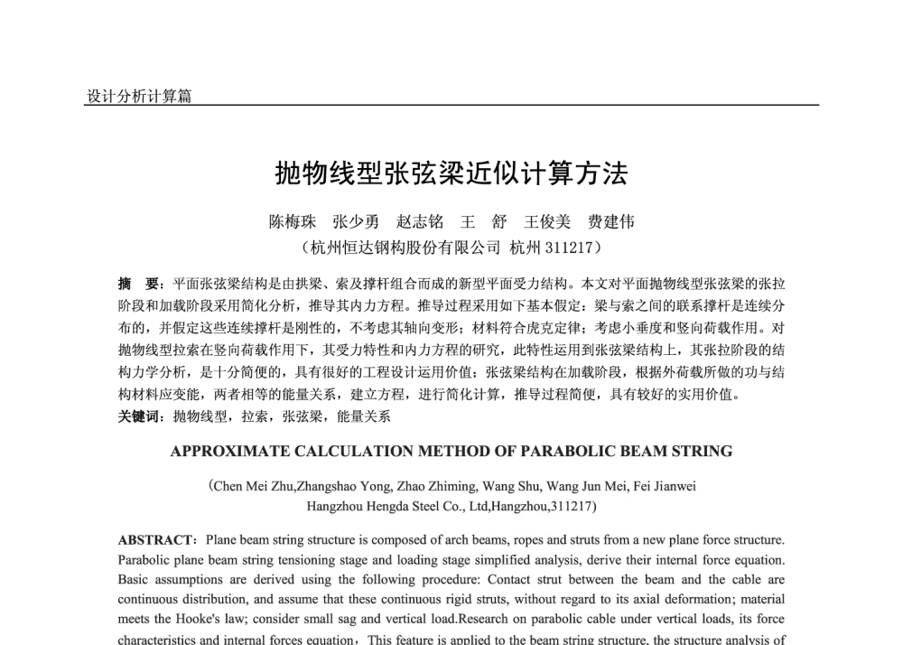抛物线型张弦梁近似计算方法 - 2014年全国钢结构设计与施工学术会议