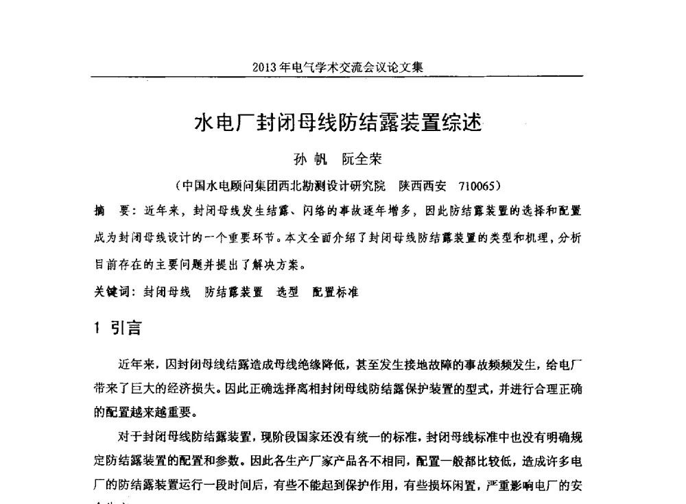 水电厂封闭母线防结露装置综述 - 中国水力发电工程学会电气专业委员会2013年电气学术交流会议