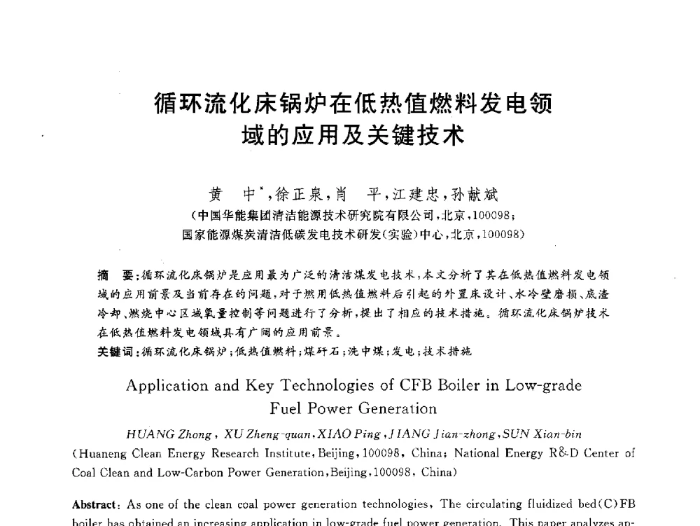 循环流化床锅炉在低热值燃料发电领域的应用及关键技术 - 2012动力工程青年学术论坛(中国动力工程学会动力工程青年学术论坛暨第五届青年学术年会)