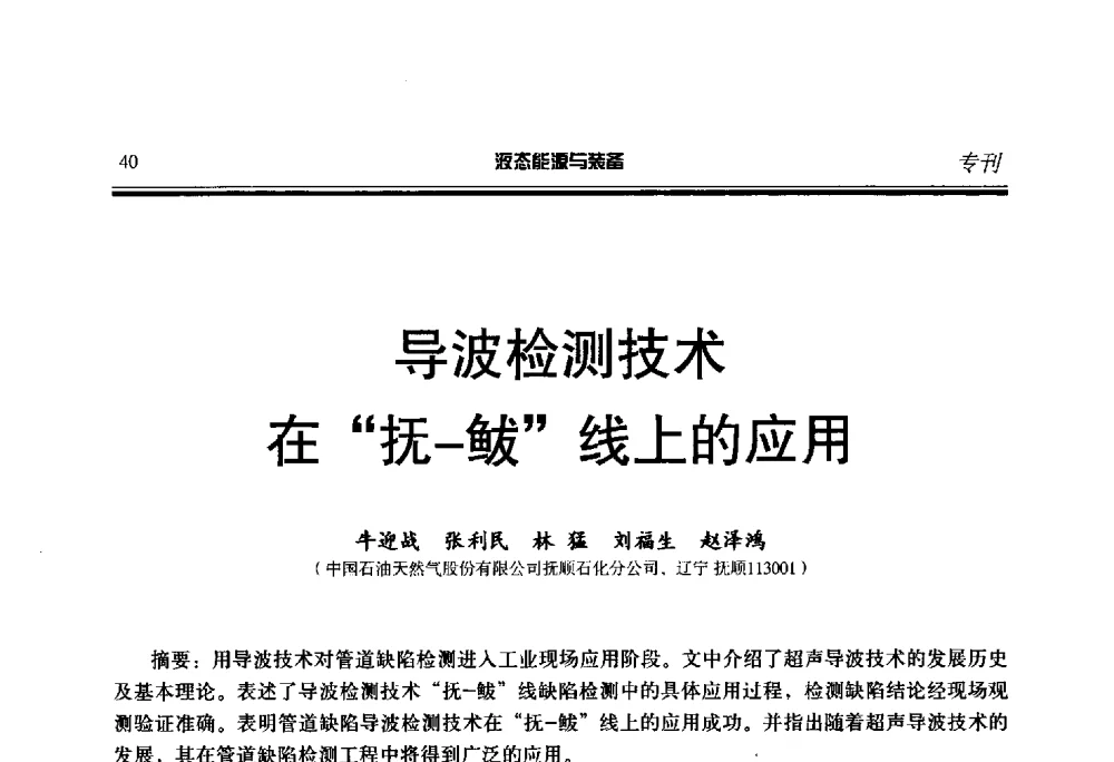 导波检测技术在抚-鲅线上的应用 - 第三届液态能源技术研讨会