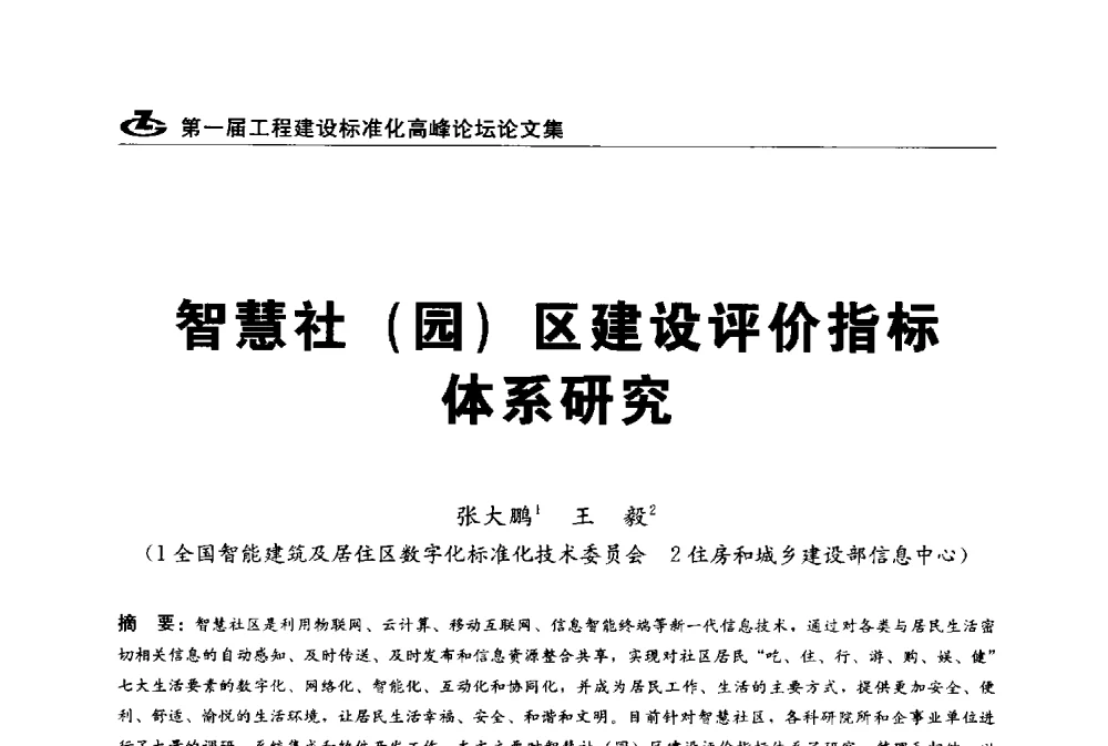 智慧社(园)区建设评价指标体系研究 - 2013第一届工程建设标准化高峰论坛