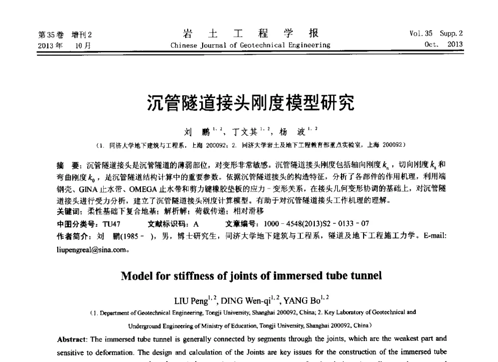 沉管隧道接头刚度模型研究 - 第11届全国岩土力学数值分析与解析方法研讨会