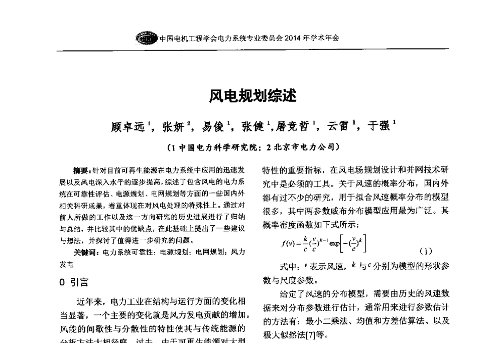 风电规划综述 - 中国电机工程学会电力系统专业委员会2014年学术年会