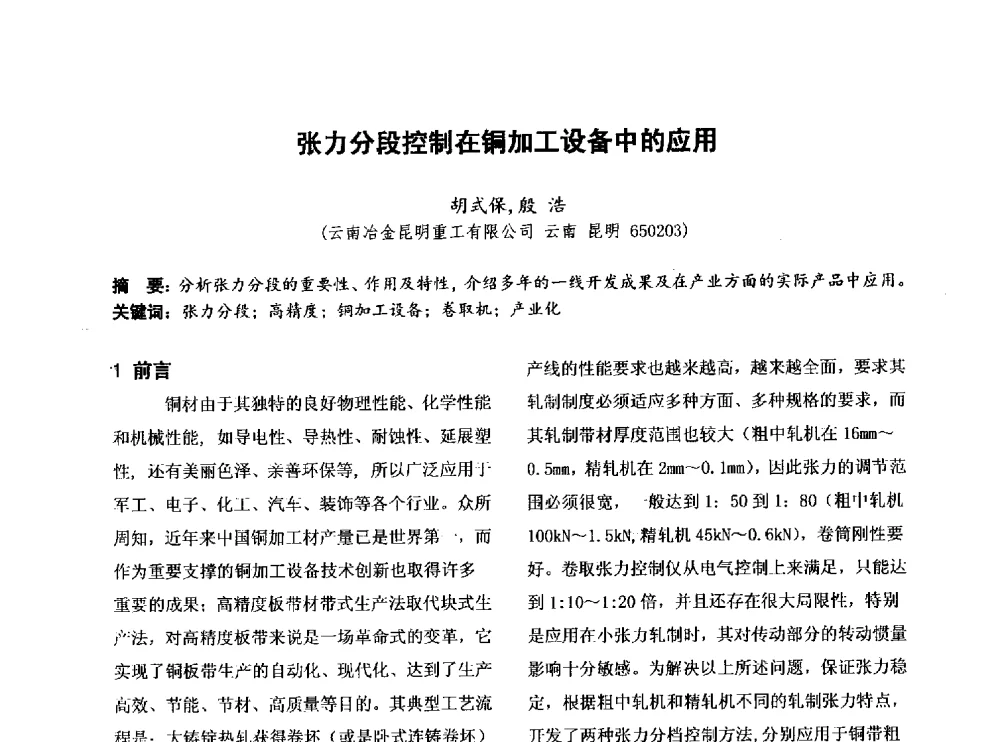 张力分段控制在铜加工设备中的应用 - 第四届全国地方机械工程学会学术年会暨新能源装备制造发展论坛