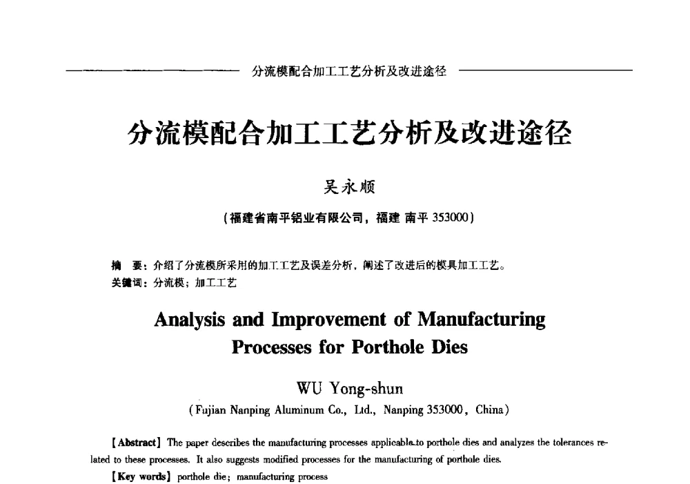 分流模配合加工工艺分析及改进途径 - Lw2013第五届铝型材技术(国际)论坛