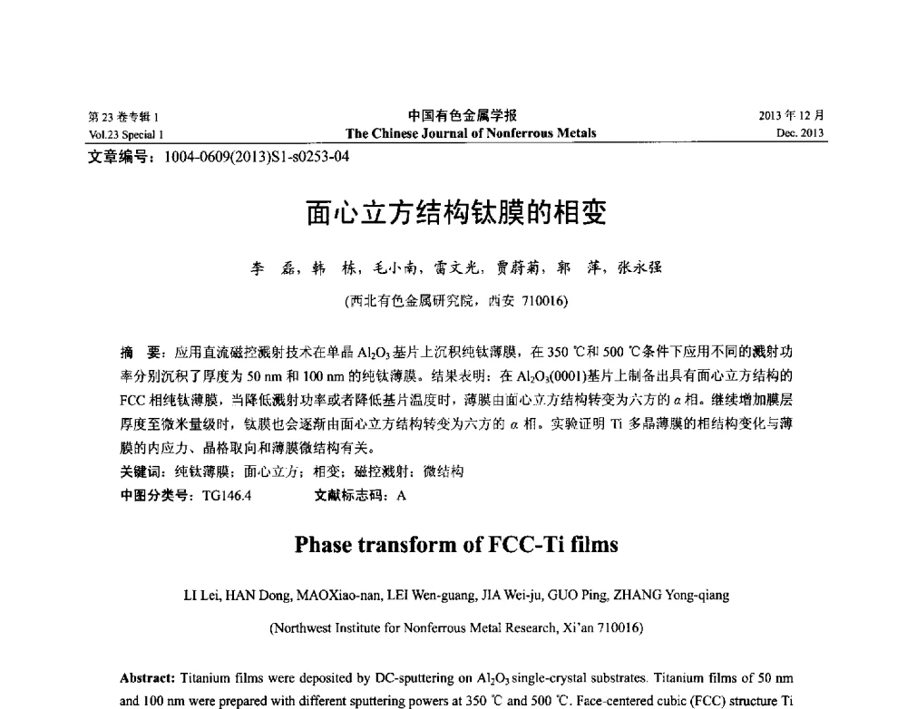 面心立方结构钛膜的相变 - 第十五届全国钛及钛合金学术交流会