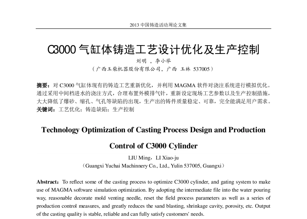 C3000气缸体铸造工艺设计优化及生产控制 - 2013中国铸造活动周