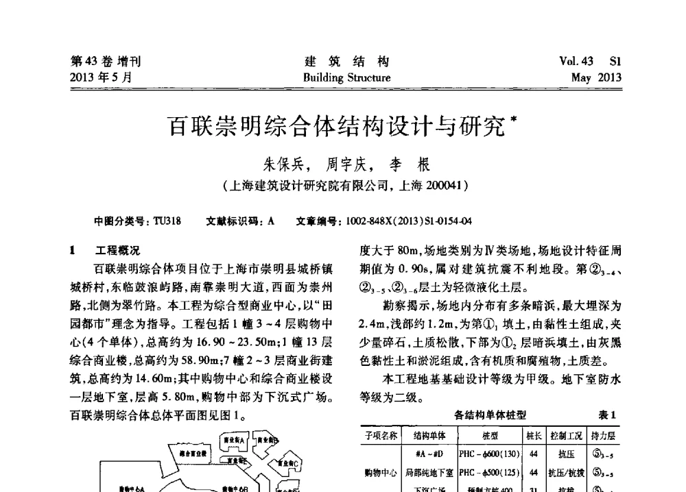 百联崇明综合体结构设计与研究 - 第四届全国建筑结构技术交流会暨汶川地震五周年工程抗震设计与新技术应用研讨会