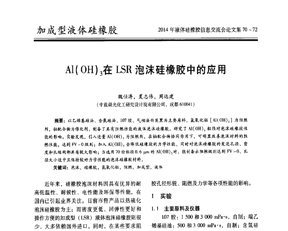 Al(OH)3在LSR泡沫硅橡胶中的应用 - 2014年液体硅橡胶信息交流会