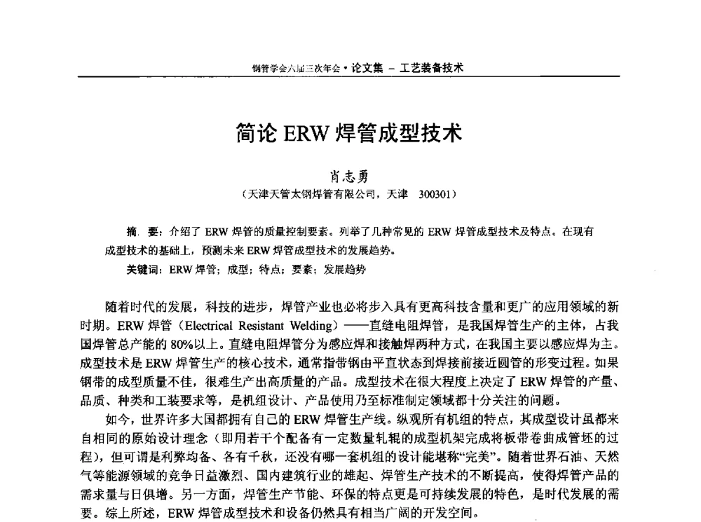 简论ERW焊管成型技术 - 中国金属学会轧钢学会钢管学术委员会六届三次年会