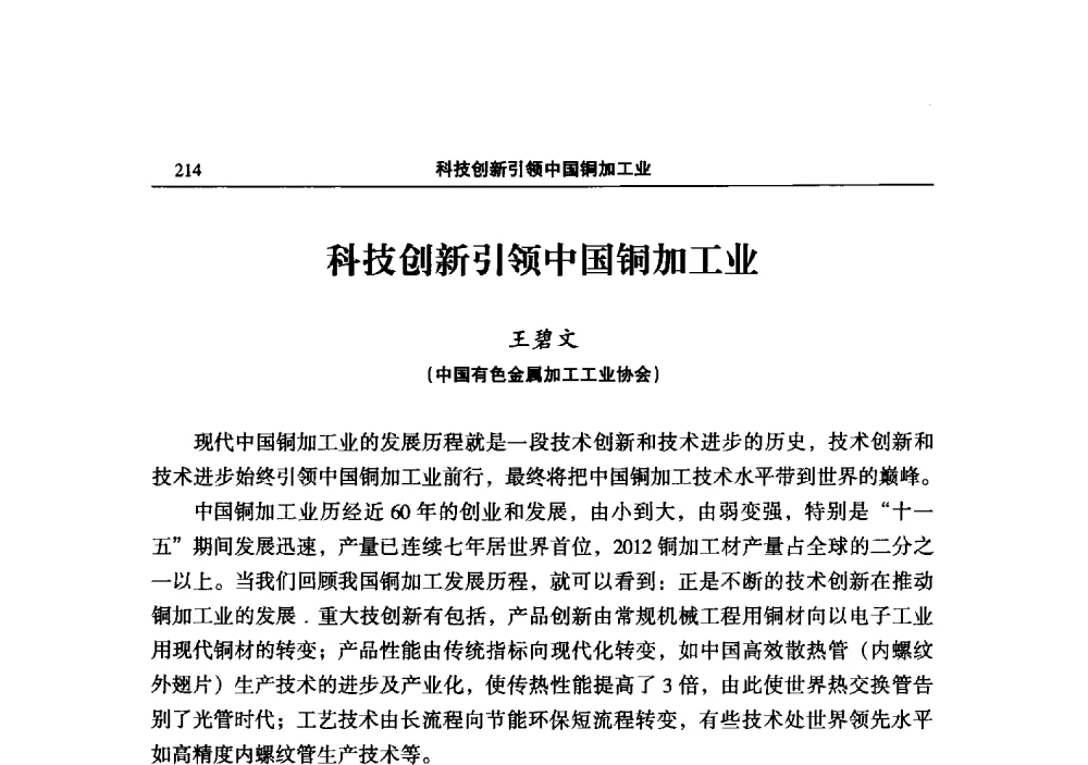 科技创新引领中国铜加工业 - 2013中国有色金属加工行业技术进步产业升级大会