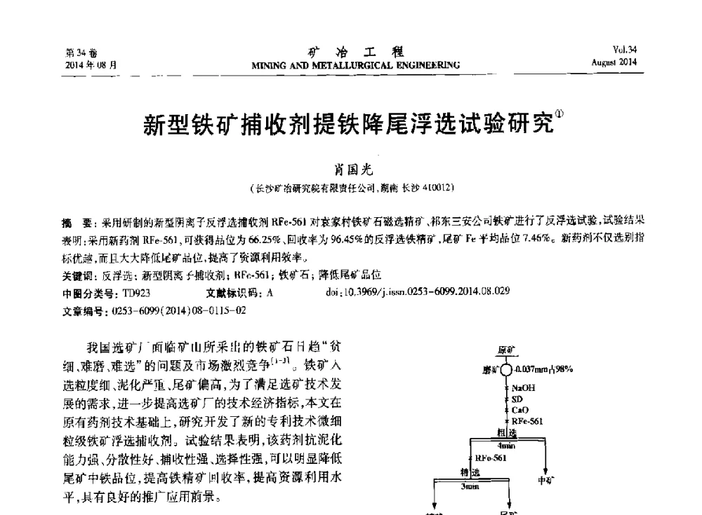 新型铁矿捕收剂提铁降尾浮选试验研究 - 第七届全国选矿专业学术年会