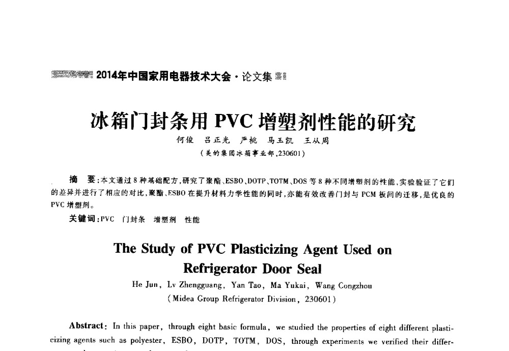 冰箱门封条用PVC增塑剂性能的研究 - 2014年中国家用电器技术大会