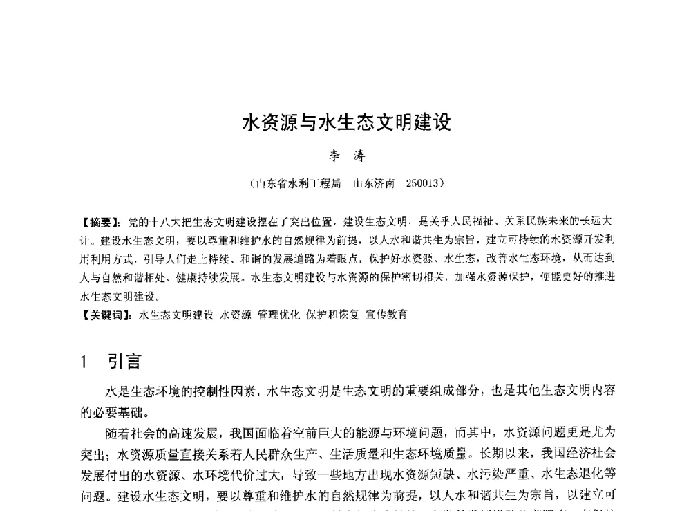 水资源与水生态文明建设 - 华北七省(市)水利学会协作组第二十七次学术研讨会