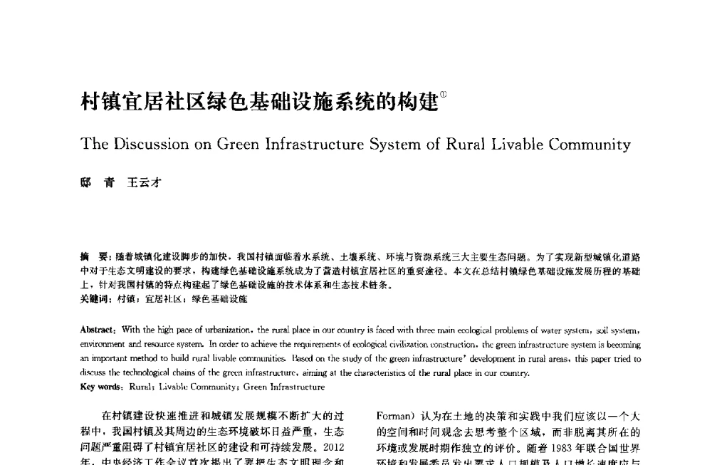 村镇宜居社区绿色基础设施系统的构建 - 中国风景园林学会2014年会