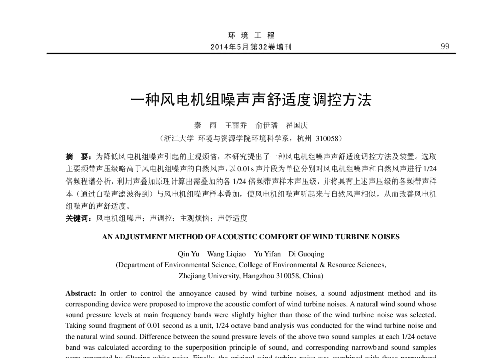 一种风电机组噪声声舒适度调控方法 - 2014年全国声学设计与演艺建筑工程学术会议