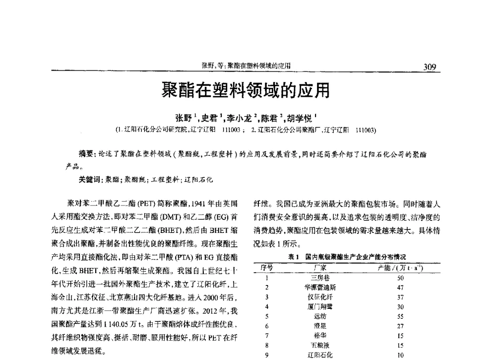 聚酯在塑料领域的应用 - 2013年中国工程塑料复合材料技术研讨会