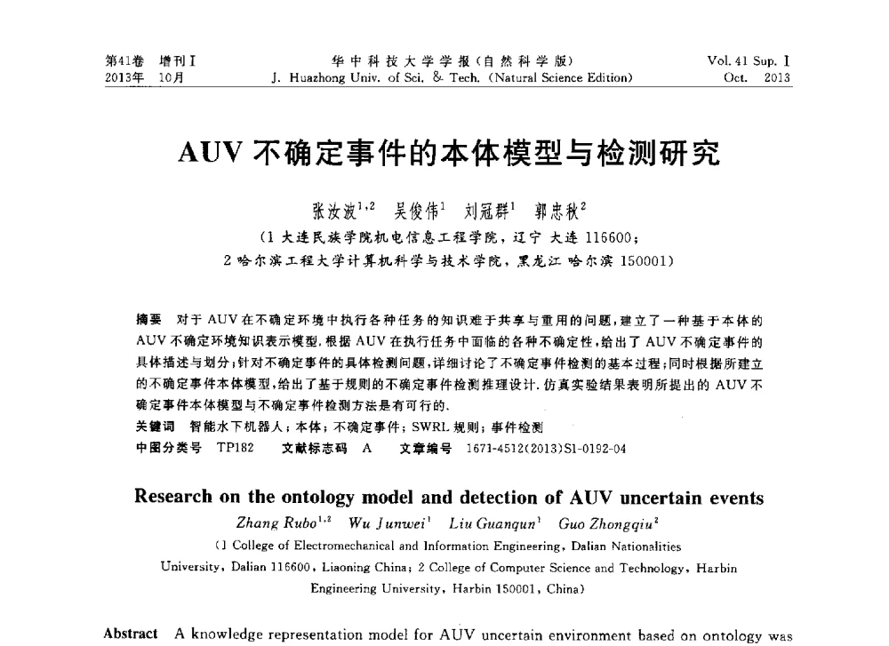 AUV不确定事件的本体模型与检测研究 - 第十届中国智能机器人会议
