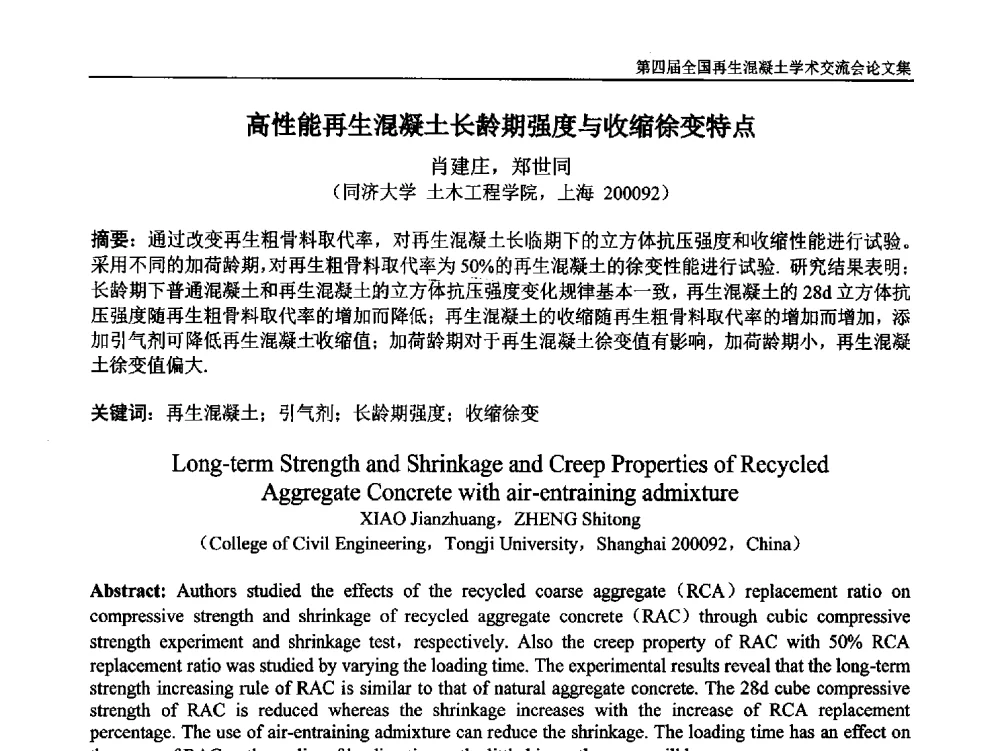 高性能再生混凝土长龄期强度与收缩徐变特点 - 第四届全国再生混凝土学术交流会