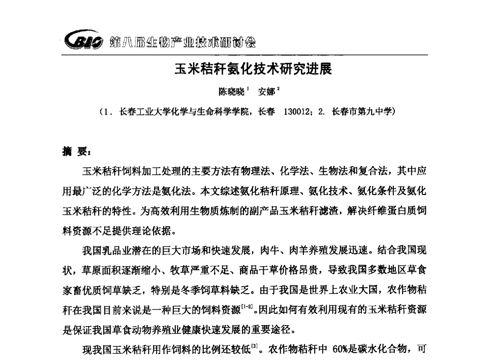 玉米秸秆氨化技术研究进展 - 第八届生物产业技术研讨会