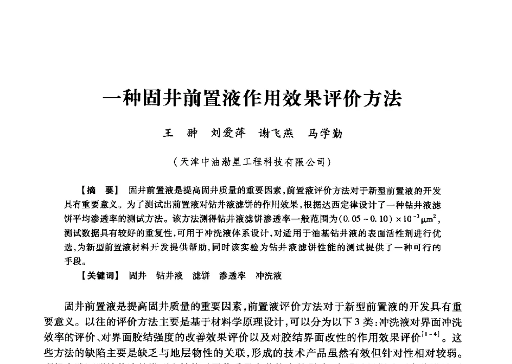 一种固井前置液作用效果评价方法 - 2013年度钻井技术研讨会暨第十三届石油钻井院(所)长会议