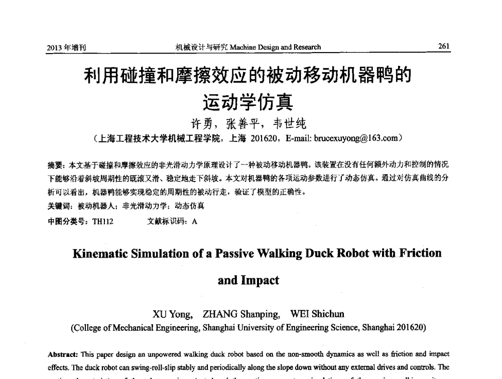 利用碰撞和摩擦效应的被动移动机器鸭的运动学仿真 - 中国机构与机器科学应用国际会议(2013 CCAMMS)