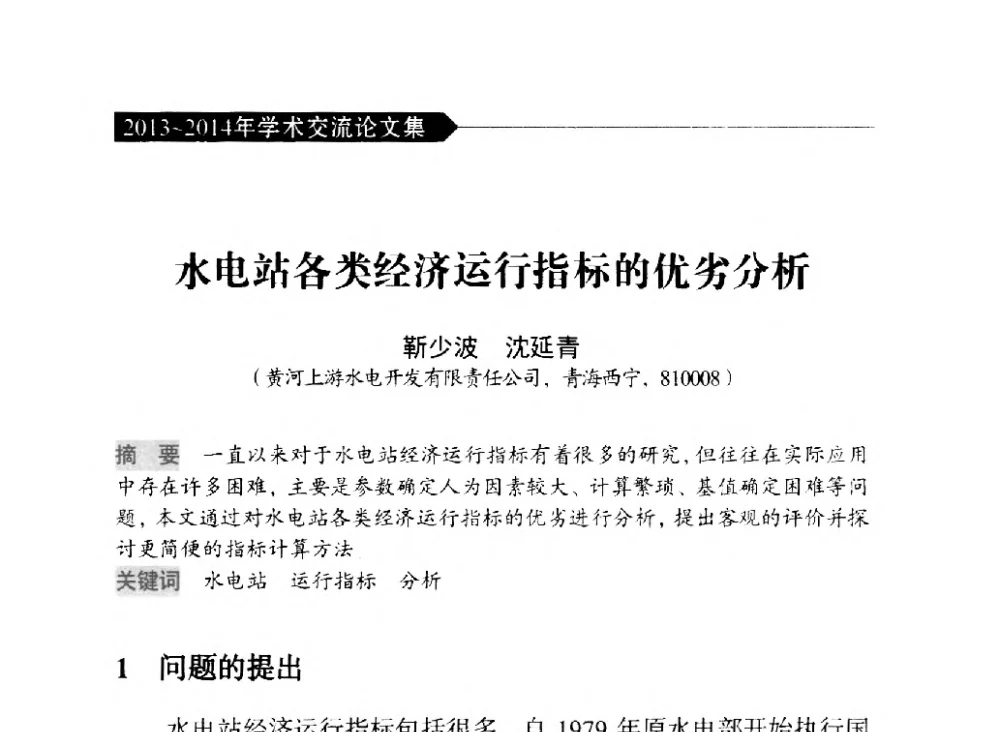 水电站各类经济运行指标的优劣分析 - 中国水力发电工程学会梯级调度控制专业委员会2014年学术交流会