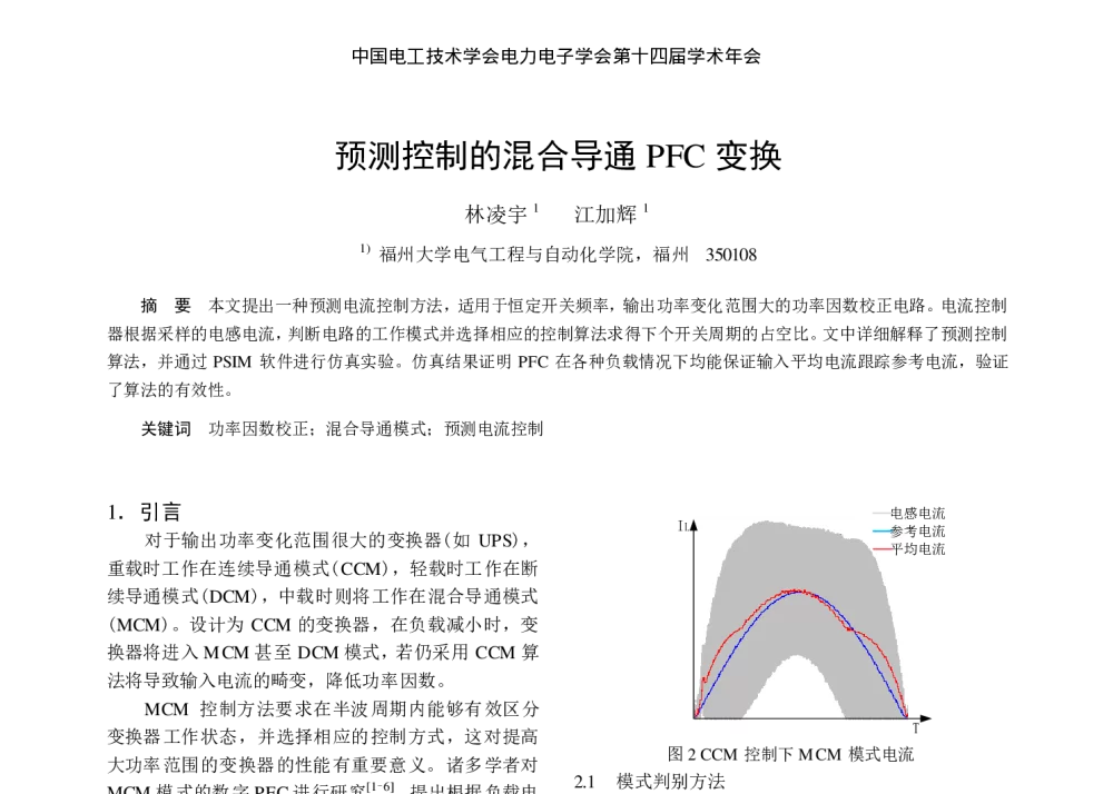预测控制的混合导通PFC变换 - 中国电工技术学会电力电子学会第十四届学术年会