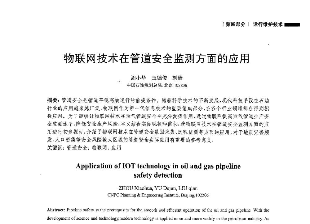 物联网技术在管道安全监测方面的应用 - 2014中国油气论坛——油气管道技术专题研讨会