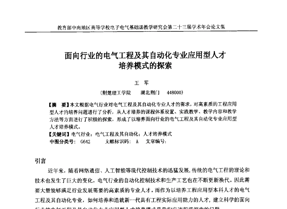 面向行业的电气工程及其自动化专业应用型人才培养模式的探索 - 教育部中南地区高等学校电子电气基础课教学研究会第二十三届学术年会
