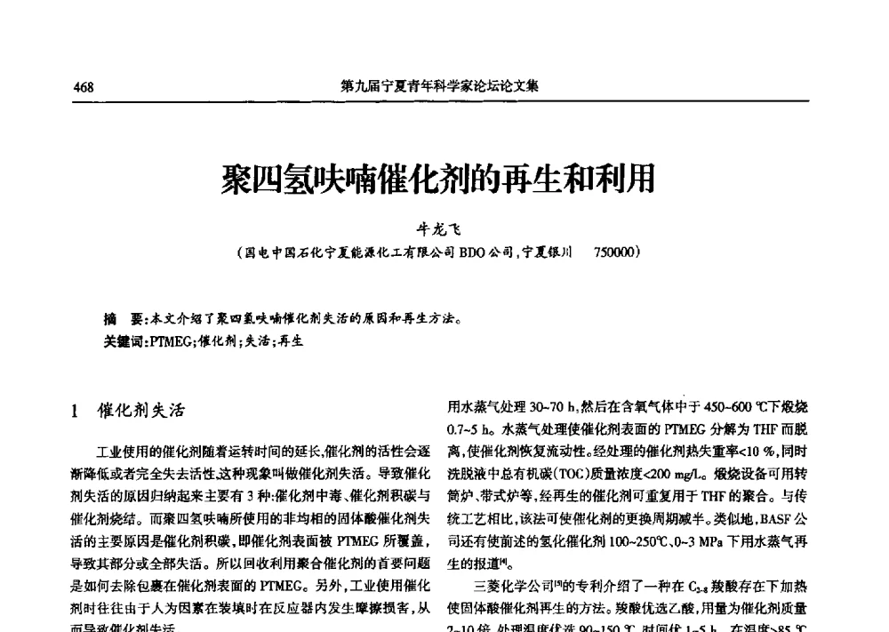 聚四氢呋喃催化剂的再生和利用 - 第九届宁夏青年科学家论坛石化专题论坛