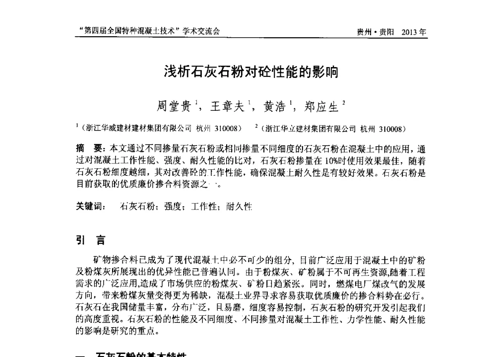 浅析石灰石粉对砼性能的影响 - 第四届全国特种混凝土技术学术交流会暨中国土木工程学会混凝土质量专业委员会2013年年会