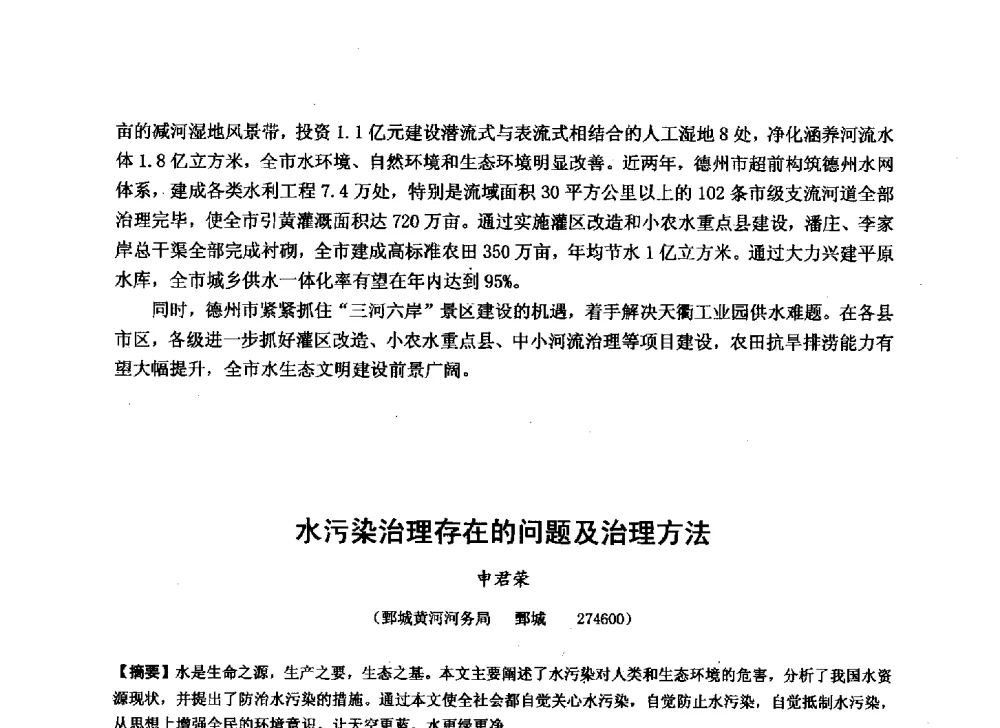 水污染治理存在的问题及治理方法 - 华北七省(市)水利学会协作组第二十七次学术研讨会