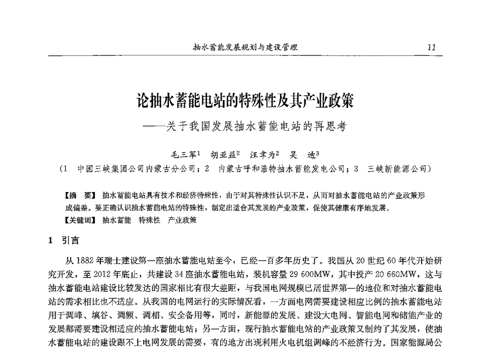 论抽水蓄能电站的特殊性及其产业政策--关于我国发展抽水蓄能电站的再思考 - 2013年抽水蓄能学术年会