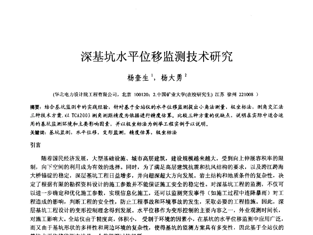 深基坑水平位移监测技术研究 - 第四届全国岩土与工程学术大会