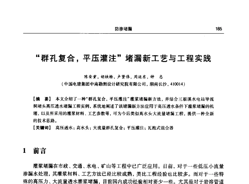 群孔复合_平压灌注堵漏新工艺与工程实践 - 第十五次全国化学灌浆学术交流会