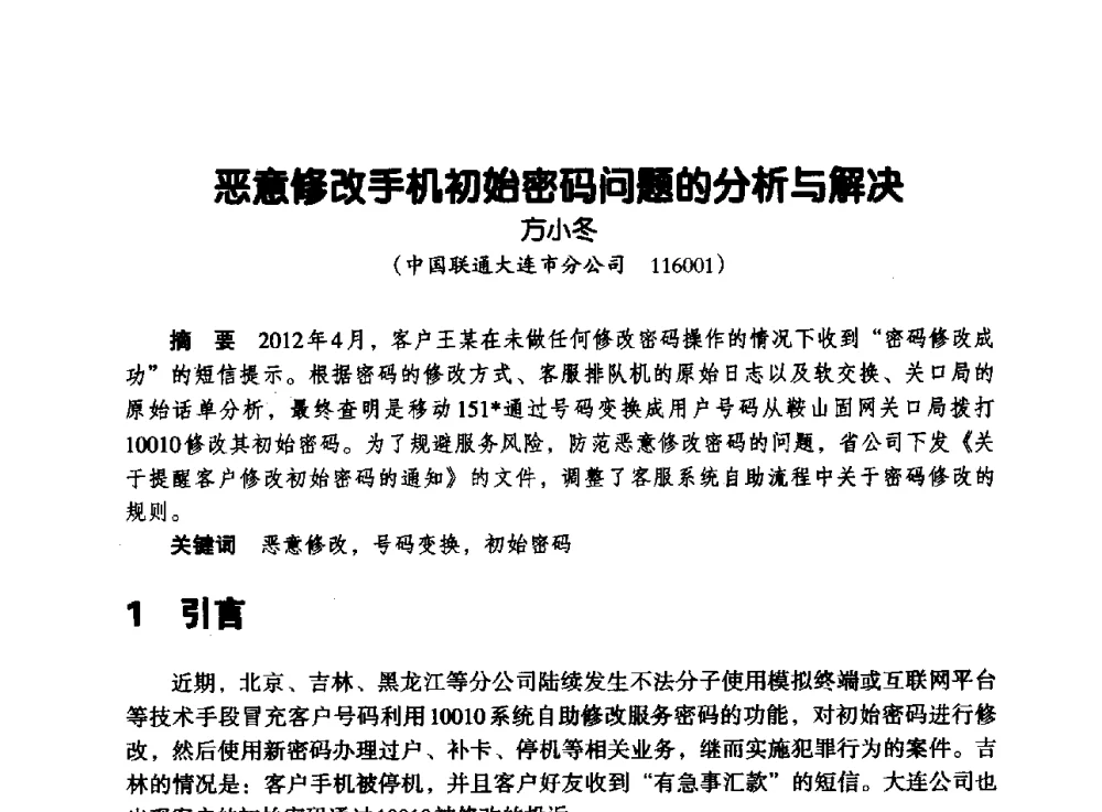 恶意修改手机初始密码问题的分析与解决 - 辽宁省通信学会2013年通信网络与信息技术年会